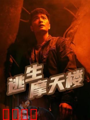 逃生摩天楼：绝境求生