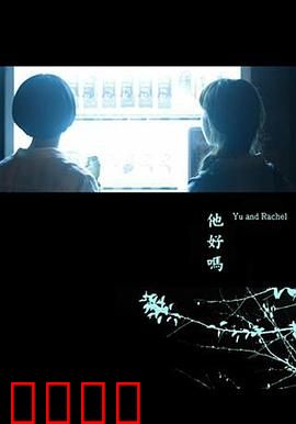 他好吗？：数字幽灵