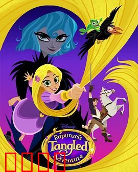 魔发奇缘：高塔外的梦想之旅