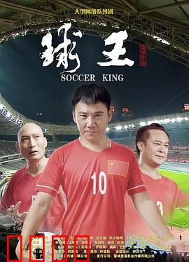 球王：逆袭之路