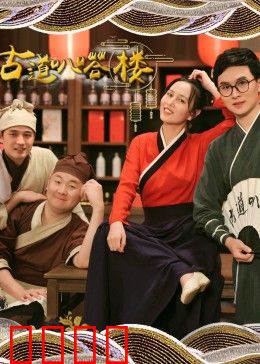 古道叭嗒楼：荒村古宅惊魂