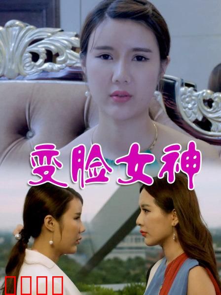 变脸女神：容貌背后的真相