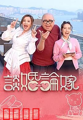 谈婚论嫁：婚姻是座城？