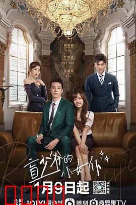 盲少爷的小女仆2023：盲眼深情反转