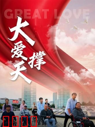 大爱撑天：无私支教暖人心