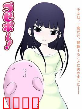 噗哔啵～来自未来～：未来少女的奇幻冒险