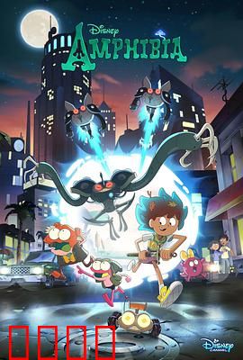 奇幻沼泽第三季：终章奇遇