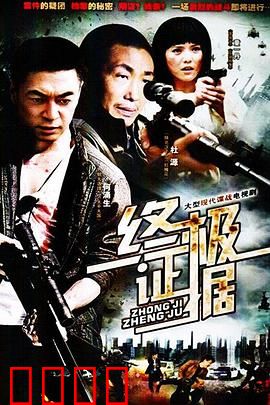 终极证据：绝密档案解密