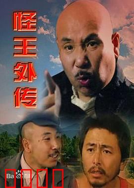 怪王外传：捡漏奇遇记