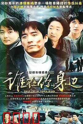 谁在你身边：枕边恶魔