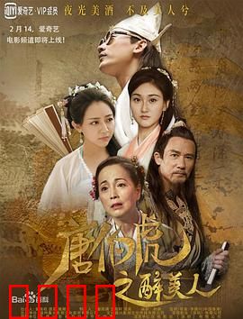 唐伯虎之醉美人：醉点秋香