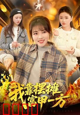 我靠摆摊富甲一方：草根逆袭