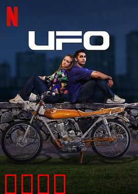 UFO恋人：星际邂逅