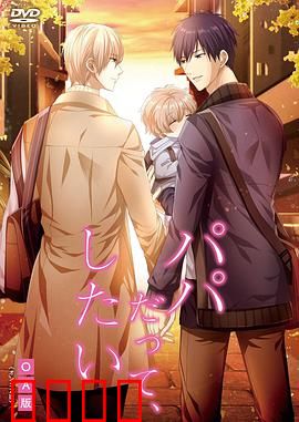 就算是爸爸，也想做：父爱禁忌之恋