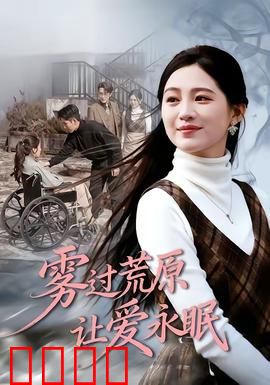 雾过荒原让爱永眠：荒原绝恋