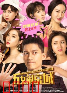 五女闹京城：爆笑姐妹淘