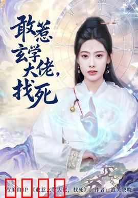 敢惹玄学大佬，找死：天师复仇
