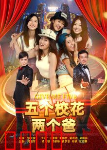 五个校花两个爸：笑料百出的校园