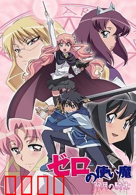 零之使魔第二季：双月之约