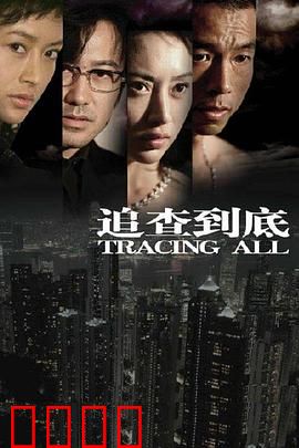 追查到底：迷雾背后的真相