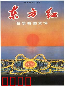 东方红：红色经典史诗