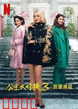 公主大对换：平凡女孩变公主