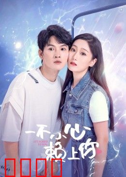 一不小心赖上你：缘来是你