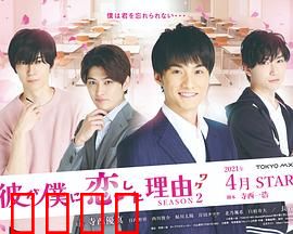 他爱上我的理由第二季：爱的逆转