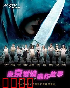东京爱情动作故事：都市禁忌