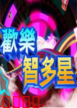 欢乐智多星：智勇小神探