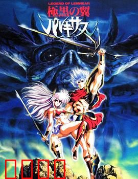 极黑之翼：暗翼传说