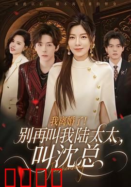 我离婚了！别再叫我陆太太，叫沈总：霸气逆袭