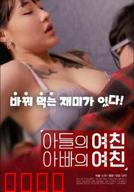 儿子的女友父亲的女友：错位家庭的荒唐闹剧