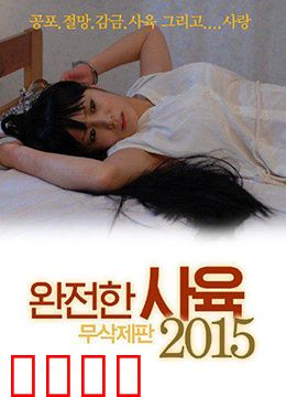 完全饲养：禁锢的余生