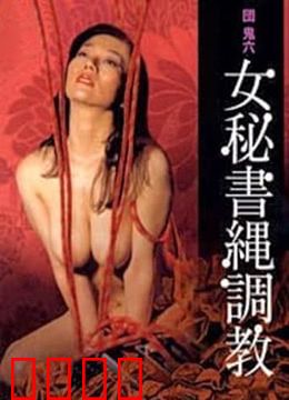 団鬼六之女秘书绳调教：绳艺之困