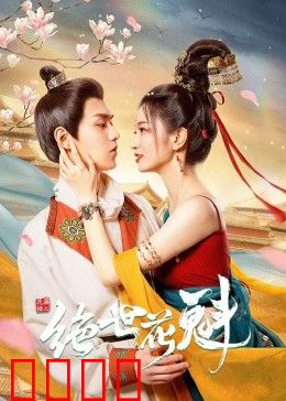 花满楼之绝世：红颜泪