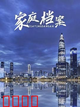 家庭档案：裂痕与和解