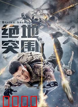 绝地突围：浴血重生