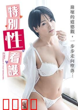 向井蓝之特别性看护 NAFI：禁忌的温柔