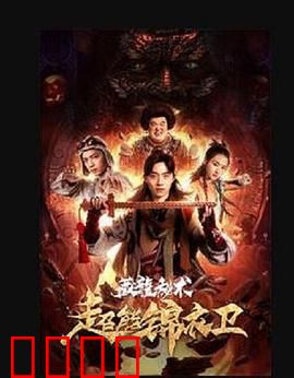 超能锦衣卫·藏龙秘术：神兵觉醒闹皇城