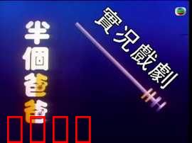 家计会实况剧粤语：家庭抉择之痛