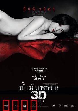 尸油3D：恶灵缠身