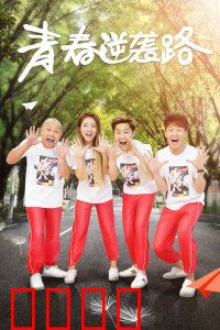 青春逆袭路：学渣的华丽转身