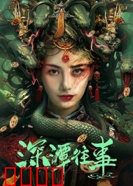 深潭往事：梦魇回响