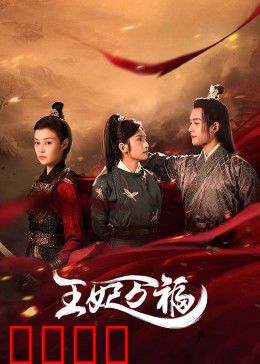 王妃万福：逆袭之路