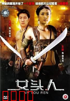 女头人：破除千年陋习