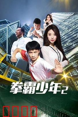 拳霸少年2:热血回归