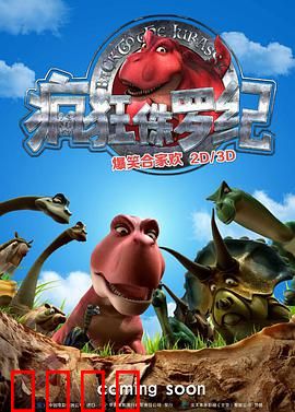 疯狂侏罗纪：恐龙大逃亡
