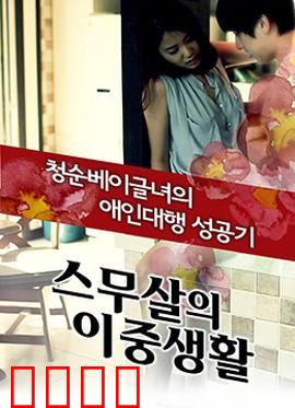 20岁的秘密生活：青春的双面人生