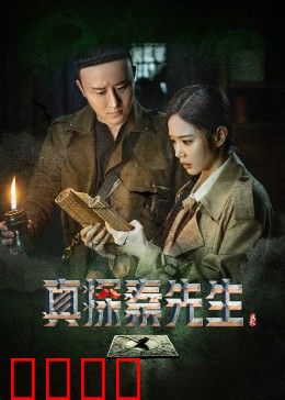 真探秦先生：密室连环案